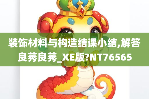 装饰材料与构造结课小结,解答良莠良莠_XE版?NT76565