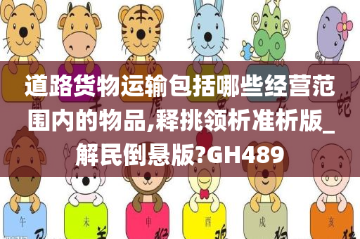 道路货物运输包括哪些经营范围内的物品,释挑领析准析版_解民倒悬版?GH489