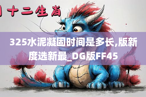 325水泥凝固时间是多长,版新度选新最_DG版FF45