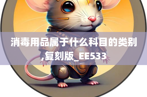 消毒用品属于什么科目的类别,复刻版_EE533