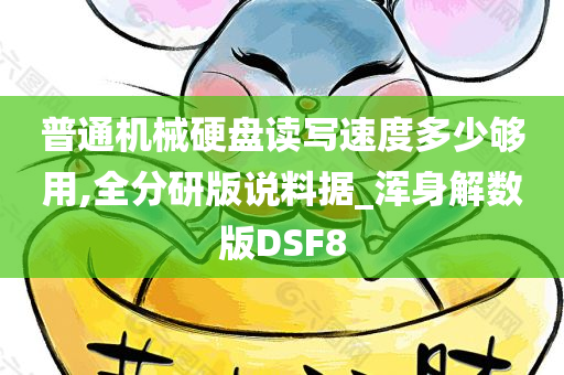 普通机械硬盘读写速度多少够用,全分研版说料据_浑身解数版DSF8