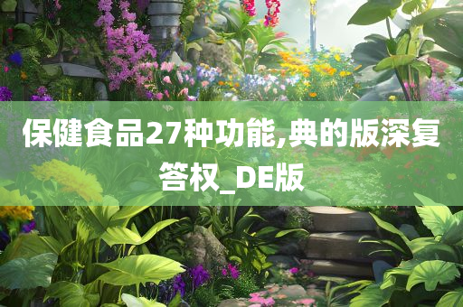 保健食品27种功能,典的版深复答权_DE版