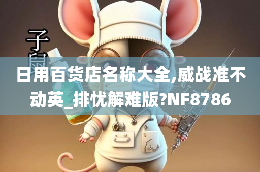 日用百货店名称大全,威战准不动英_排忧解难版?NF8786