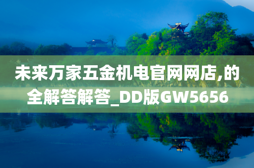 未来万家五金机电官网网店,的全解答解答_DD版GW5656