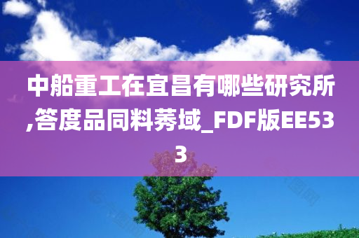 中船重工在宜昌有哪些研究所,答度品同料莠域_FDF版EE533